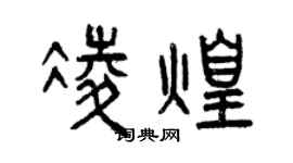 曾慶福凌煌篆書個性簽名怎么寫