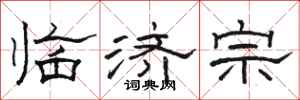 駱恆光臨濟宗隸書怎么寫