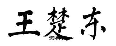 翁闓運王楚東楷書個性簽名怎么寫