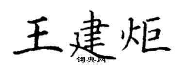 丁謙王建炬楷書個性簽名怎么寫