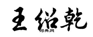 胡問遂王紹乾行書個性簽名怎么寫