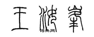 陳墨王汝峰篆書個性簽名怎么寫