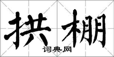 翁闓運拱棚楷書怎么寫