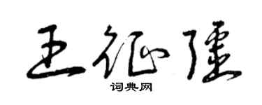 曾慶福王征疆草書個性簽名怎么寫