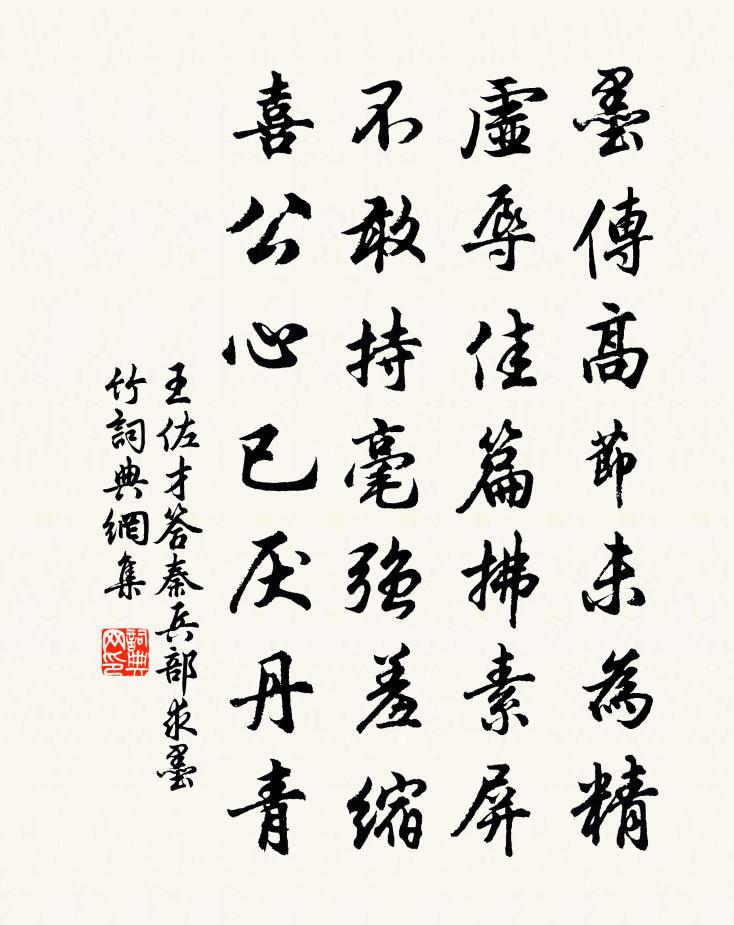 王佐才答秦兵部求墨竹書法作品欣賞