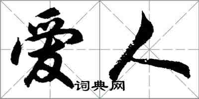 胡問遂愛人行書怎么寫