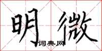 何伯昌明微楷書怎么寫