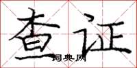 龐中華查證楷書怎么寫