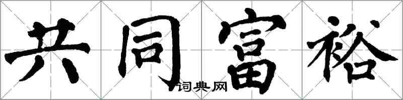 翁闓運共同富裕楷書怎么寫
