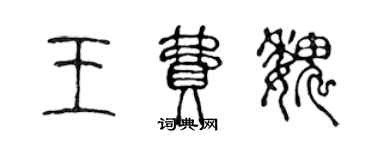 陳聲遠王費魏篆書個性簽名怎么寫