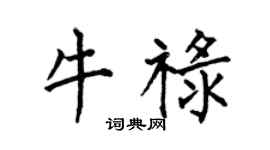 何伯昌牛祿楷書個性簽名怎么寫