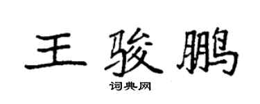 袁強王駿鵬楷書個性簽名怎么寫