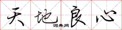 荊霄鵬天地良心行書怎么寫