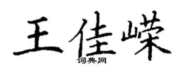 丁謙王佳嶸楷書個性簽名怎么寫