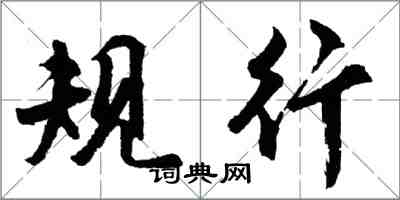 胡問遂規行行書怎么寫