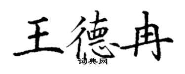 丁謙王德冉楷書個性簽名怎么寫