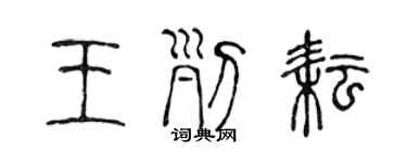 陳聲遠王列耘篆書個性簽名怎么寫