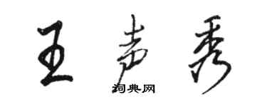 駱恆光王聲秀行書個性簽名怎么寫