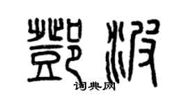 曾慶福鄧波篆書個性簽名怎么寫