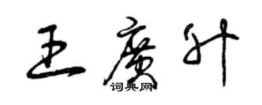 曾慶福王廣升草書個性簽名怎么寫