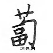 鄧散木寫的硬筆楷書蔔