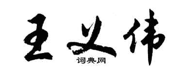 胡問遂王義偉行書個性簽名怎么寫