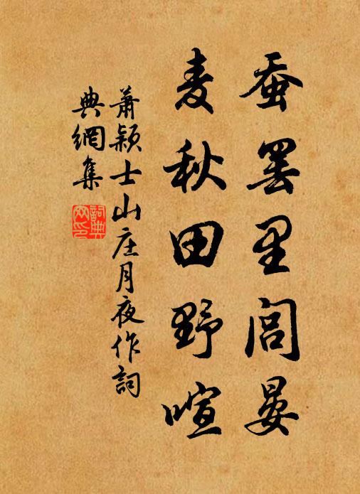 蕭穎士蠶罷里閭晏,麥秋田野喧書法作品欣賞