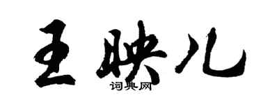 胡問遂王映兒行書個性簽名怎么寫