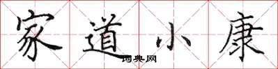 田英章家道小康楷書怎么寫