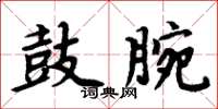 周炳元鼓腕楷書怎么寫