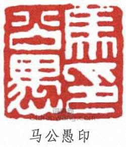 “馬公愚印”篆刻印章