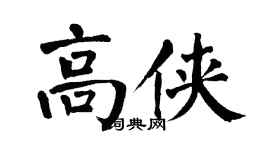 翁闓運高俠楷書個性簽名怎么寫