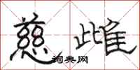 駱恆光慈雌隸書怎么寫