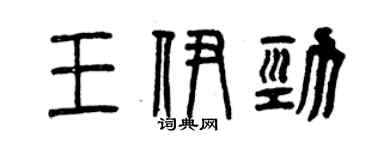 曾慶福王伊勁篆書個性簽名怎么寫