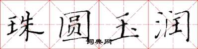 黃華生珠圓玉潤楷書怎么寫