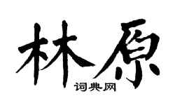 翁闓運林原楷書個性簽名怎么寫