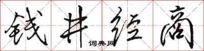 駱恆光錢井經商行書怎么寫