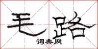 駱恆光毛路隸書怎么寫