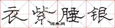 駱恆光衣紫腰銀隸書怎么寫