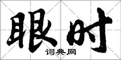 胡問遂眼時行書怎么寫