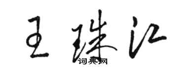 駱恆光王珠江草書個性簽名怎么寫