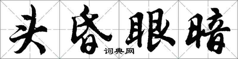 胡問遂頭昏眼暗行書怎么寫