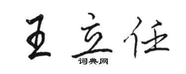 駱恆光王立任行書個性簽名怎么寫