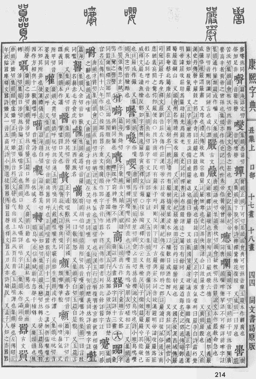 康熙字典掃描版第214頁