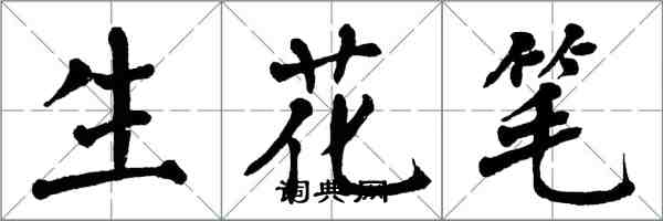 翁闓運生花筆楷書怎么寫