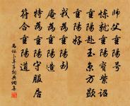 暫披金甲為儒將,曾燕珠宮對玉卮 詩詞名句