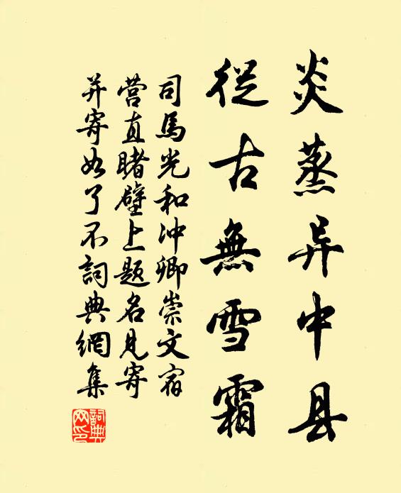 司馬光炎蒸異中縣,從古無雪霜書法作品欣賞