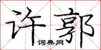龐中華許郭楷書怎么寫