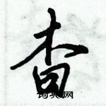 倪偉林寫的硬筆行書杳