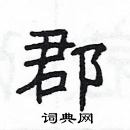 楊為國寫的硬筆隸書郡